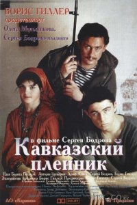 Кавказский пленник 
