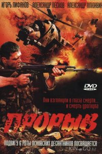 Прорыв 