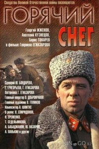 Горячий снег 
