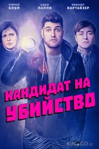Кандидат на убийство 