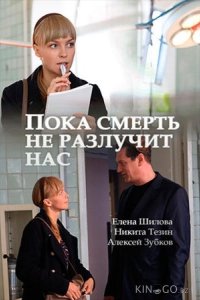 Пока смерть не разлучит нас 1 2