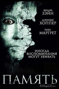 Память 