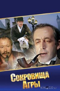 Шерлок Холмс и доктор Ватсон: Сокровища Агры 1 2
