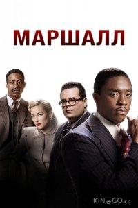 Маршалл 
