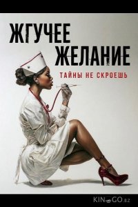 Жгучее желание 