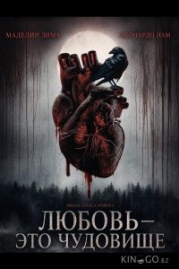 Любовь — это чудовище 