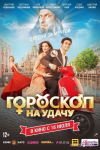Гороскоп на удачу 