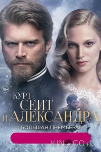 Курт Сеит и Александра 2 8