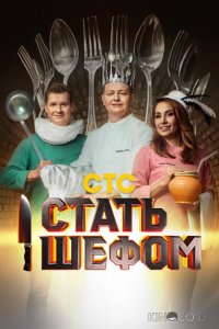Стать шефом 1 12