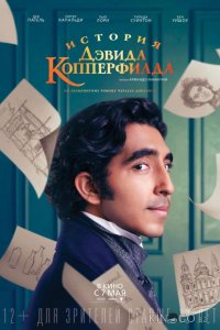 История Дэвида Копперфилда 