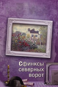 Сфинксы северных ворот 1 4