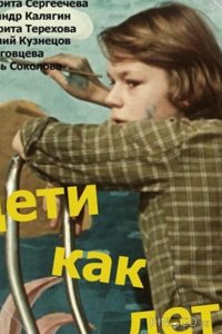 Дети как дети (ТВ) 