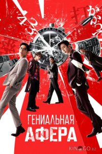 Гениальная афера 