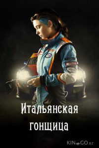 Итальянская гонщица / Быстрая, как ветер 
