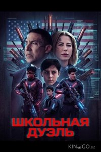 Школьная дуэль 