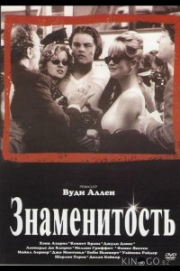 Знаменитость 