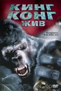 Кинг Конг жив 