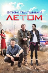 Этим пыльным летом 1 4