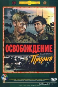 Освобождение: Прорыв 