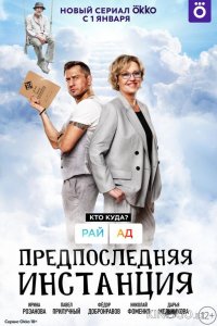 Предпоследняя инстанция 3 10