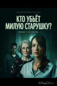 Кто убьёт милую старушку? 