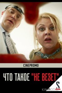 Что такое не везёт 1 4