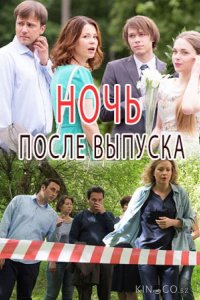 Ночь после выпуска 1 2