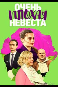 Очень плохая невеста 1 4