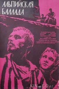 Альпийская баллада 