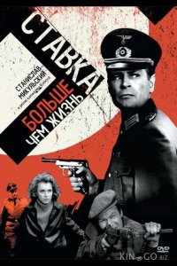 Ставка больше, чем жизнь 1 18
