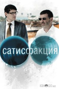 Сатисфакция 