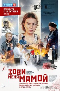 Зови меня мамой 1 12