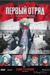 Первый отряд 