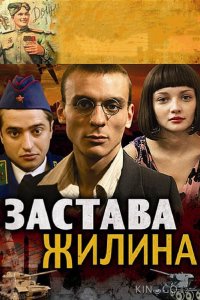 Застава Жилина 1 12