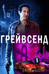 Грейвсенд 2 9