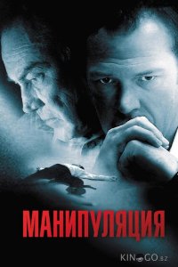 Манипуляция 