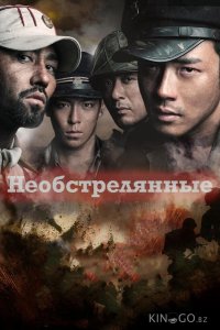 Необстрелянные 
