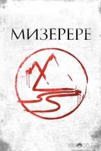 Мизерере 