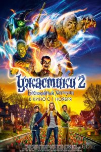 Ужастики 2: Беспокойный Хэллоуин 