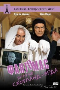 Фантомас против Скотланд-Ярда 