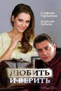 Любить и верить 1 2