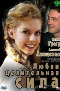 Любви целительная сила 
