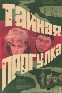 Тайная прогулка 
