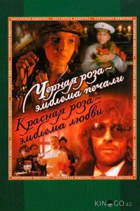 Черная роза – эмблема печали, красная роза – эмблема любви 