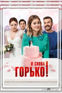 И снова горько! 