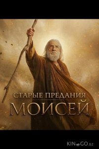 Старые предания: Моисей 1 2