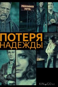 Потеря надежды 