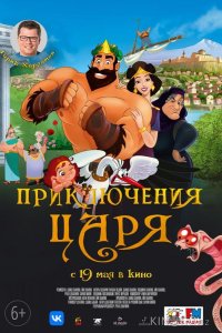 Приключения царя 