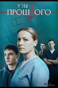 Узы прошлого 1 4