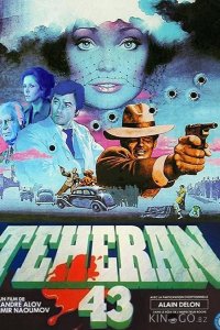 Тегеран-43 1 2